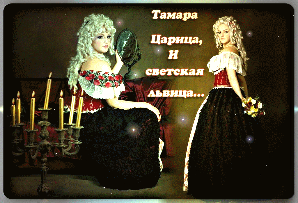 Открытки с именем Тамара.