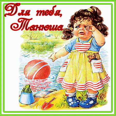 Открытки с именем Татьяна.