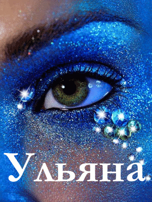 Открытки с именем Ульяна.