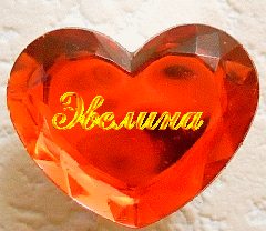  Открытки с именем Эвелина.