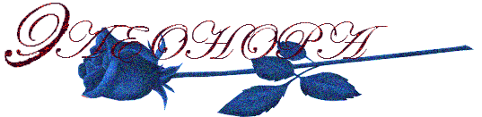 Открытки с именем Элеонора.