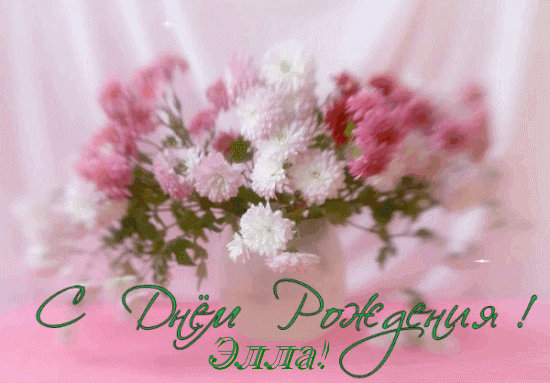 Открытки с именем Элла.