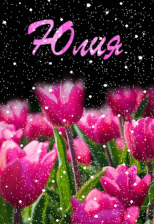 Открытки с именем Юлия.