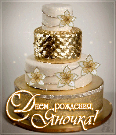 Открытки с именем Яна.