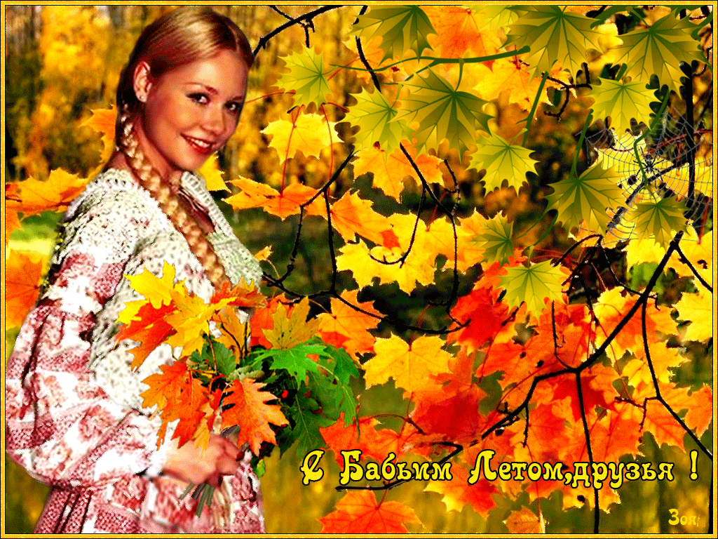 Открытки Бабье Лето.