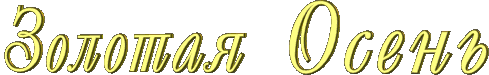 Открытки Золотая осень.