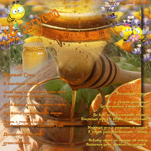 Открытки с медовым спасом.