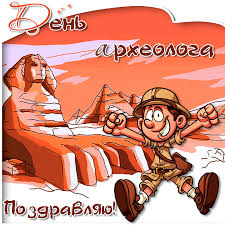 Открытки с днём археолога.