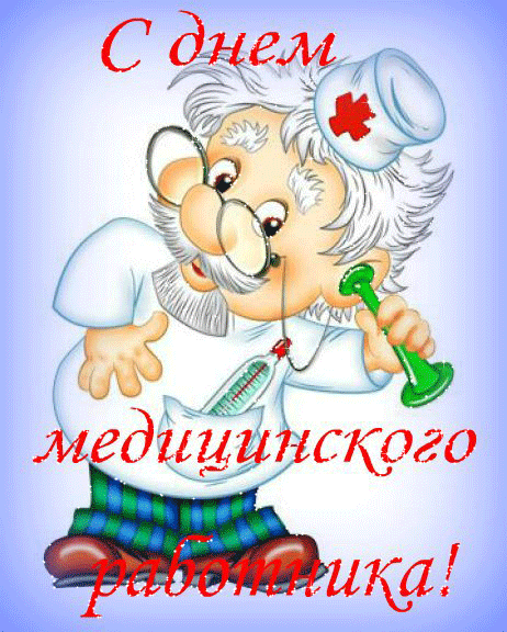 Открытки ко Дню Медицинского Работника.