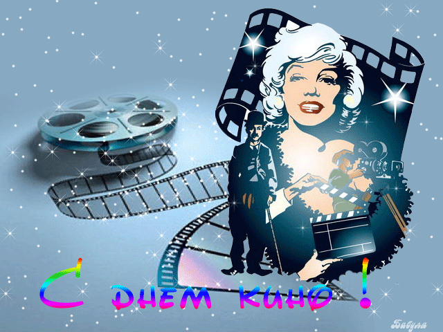 Открытки с днём кино.