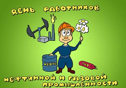 Открытки с днём работников нефтяной и газовой промышленности.