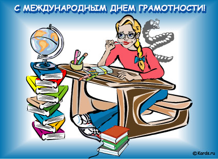 Открытки с днём грамотности.