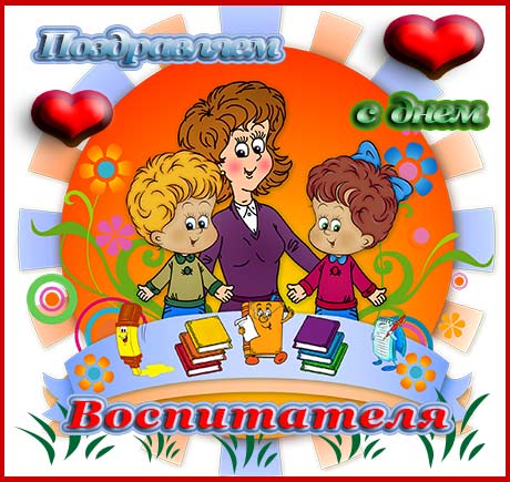 Открытки с днём специалиста органов воспитательной работы.