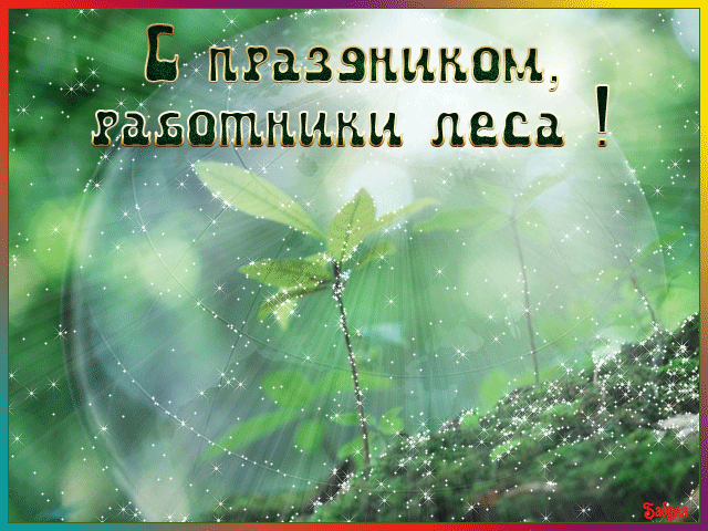 Открытки с днём работника леса.