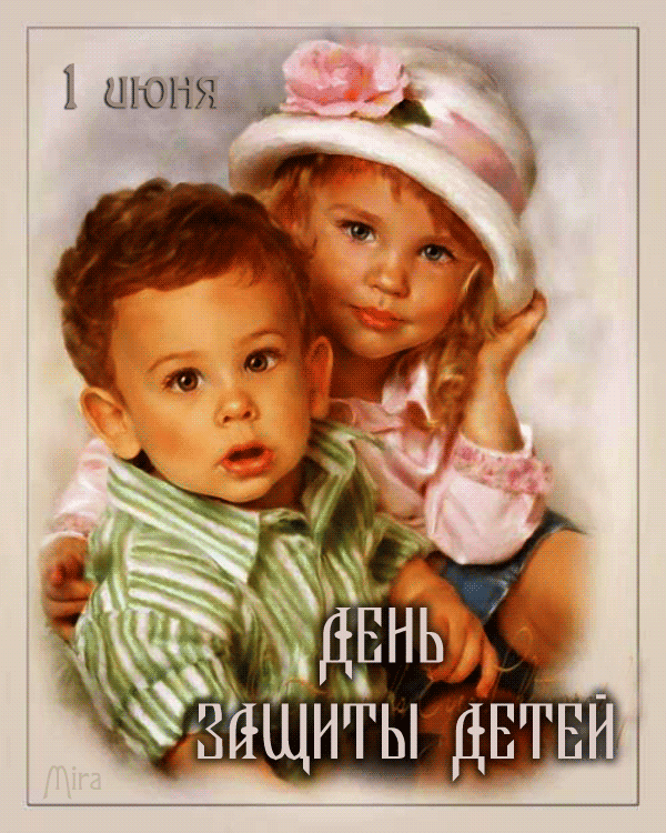 Открытки ко Дню Защиты Детей.