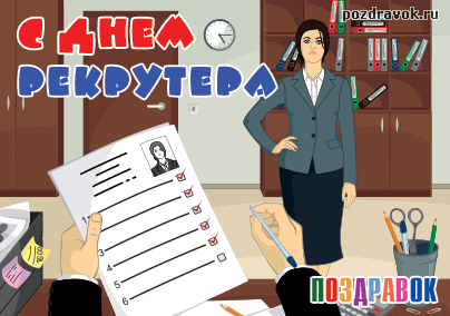 Открытки с днём рекрутера.