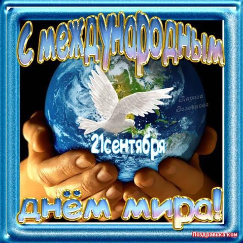 Открытки с днём мира.