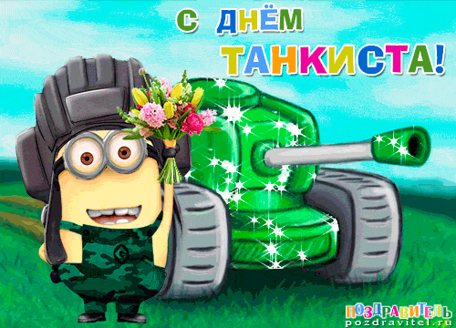 Открытки с днём танкиста.
