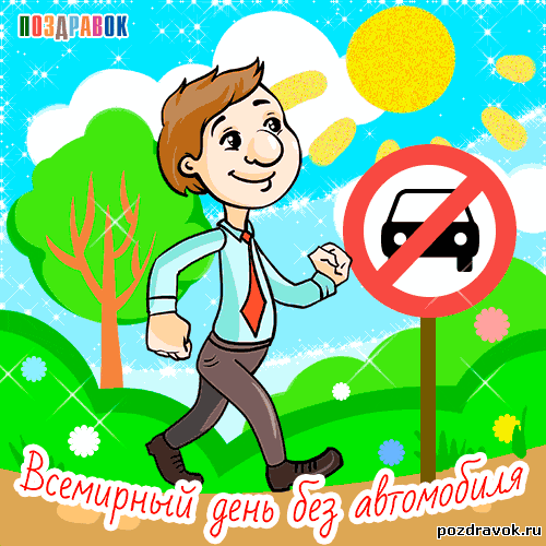 Открытки на день без автомобиля.