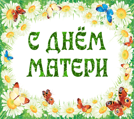 Открытки ко Дню Матери.