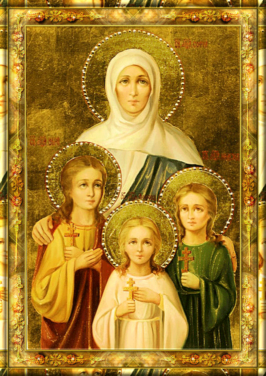 Открытки с днём святых мучениц Веры, Надежды, Любови и матери их Софии