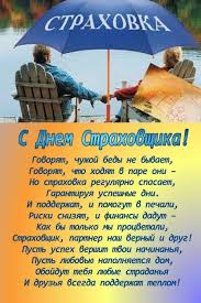 Открытки с днём страховщика.