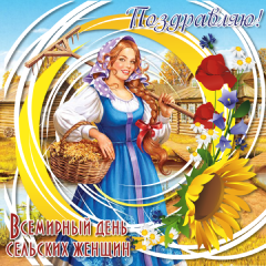 Открытки с Всемирным днём сельских женщин.