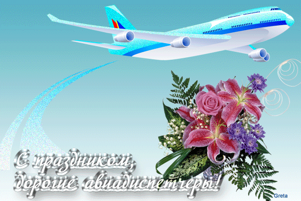 Открытки с днём авиадиспетчера.