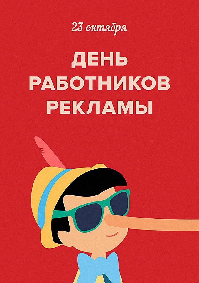 Открытки с днём работника рекламы.