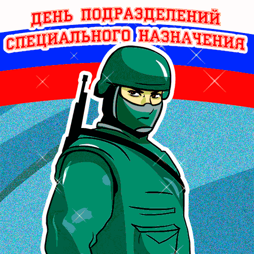 Открытки с днём подразделений специального назначения.