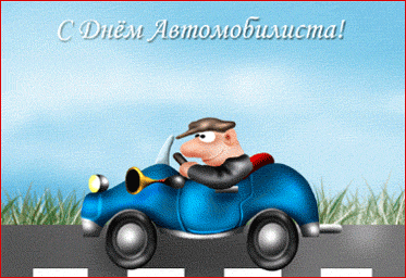 Открытки с днём автомобилиста.