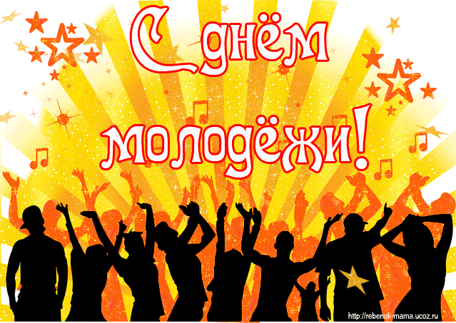 Открытки с Всемирным днём молодёжи.