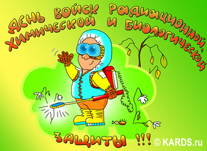 Открытки с днём радиационной, биологической и химической защиты.