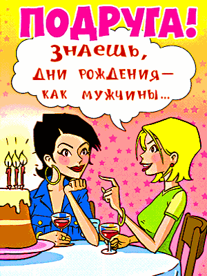 Открытки с днём рождения подруга.