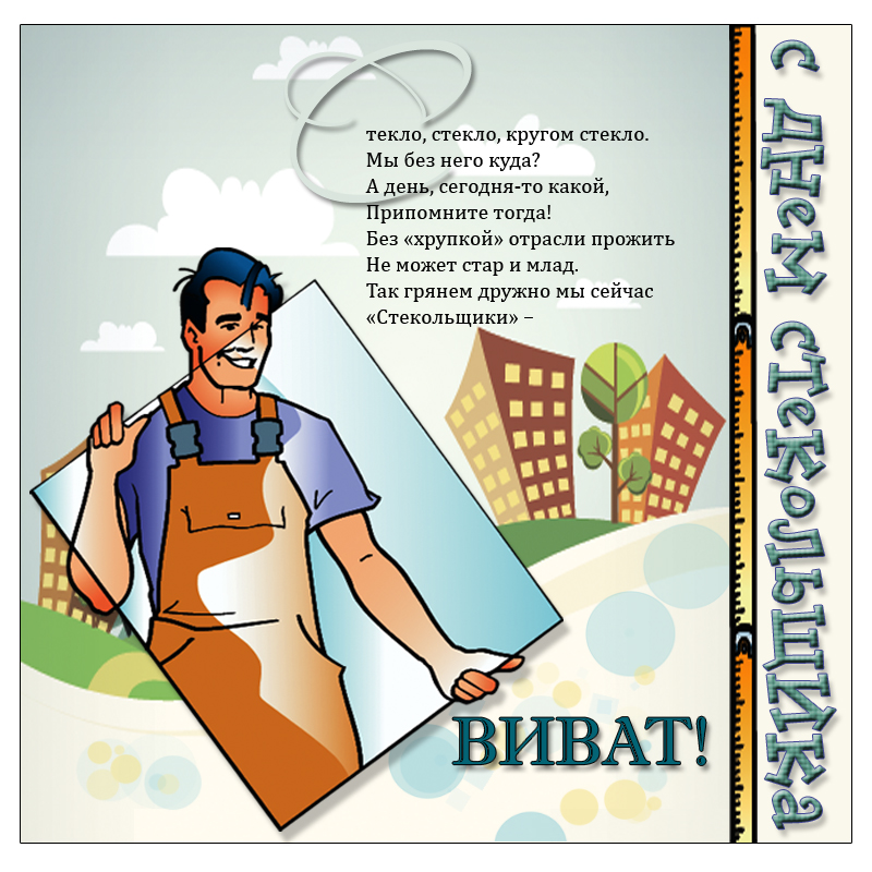 Открытки с днём работника стекольной промышленности.
