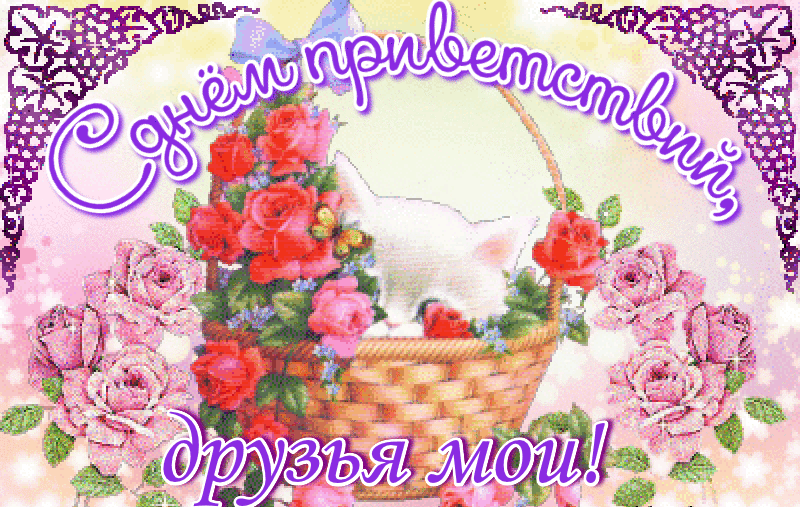 Открытки с Всемирным днём приветствий