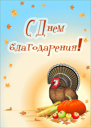 Открытки с днём благодарения.