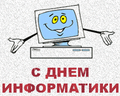 Открытки с днём информатики.