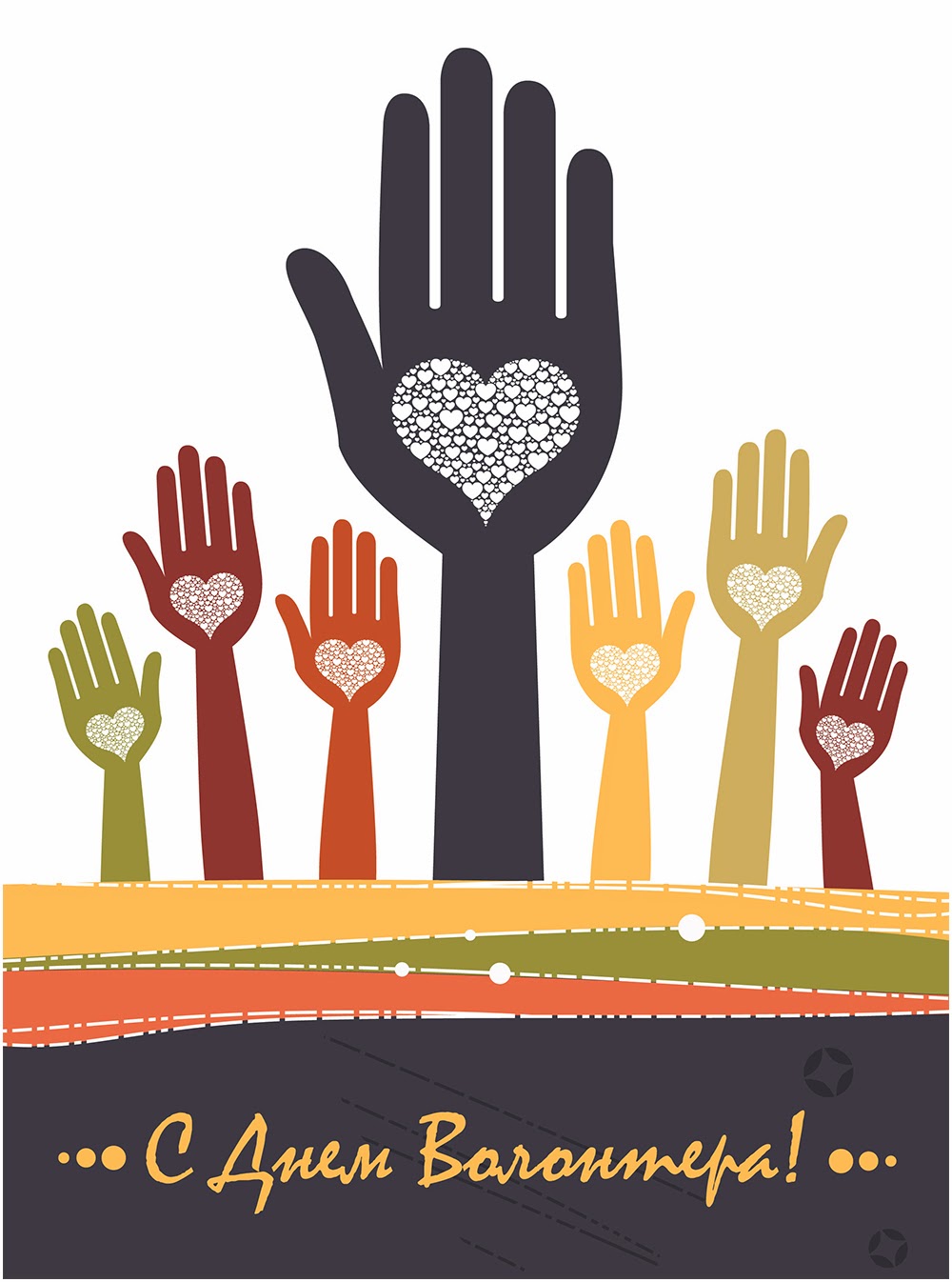 Открытки с днём волонтёра.