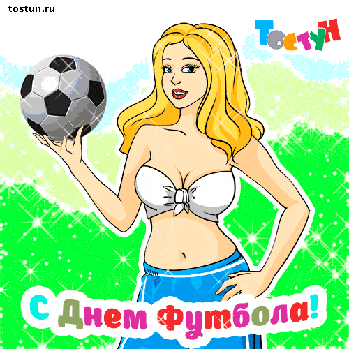 Открытки с днём футбола.