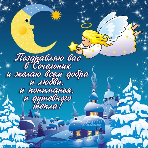 Открытки с Рождественским Сочельником.