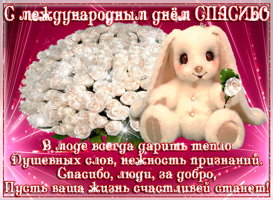 Открытки с Всемирным днём спасибо.