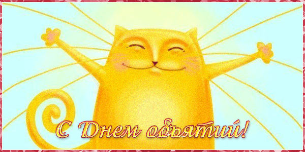 Открытки с Международным днём объятий.