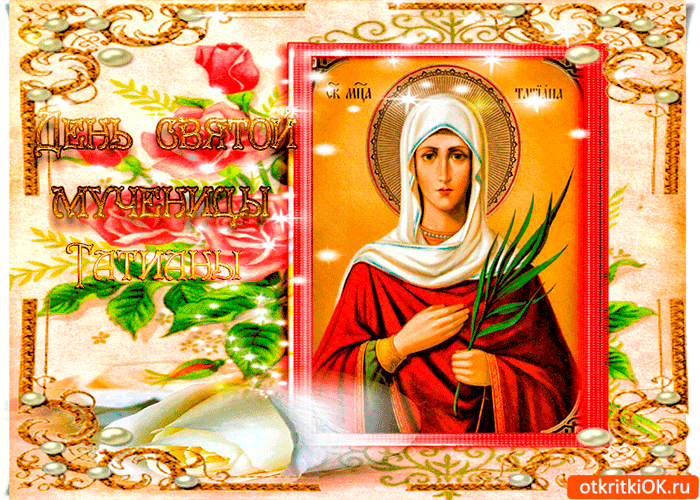 Открытки с днём Святой Мученицы Татьяны.