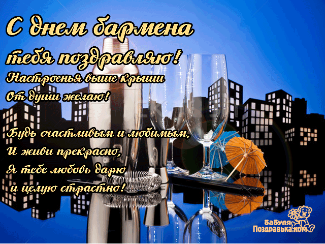 Открытки с Международным днём бармена.