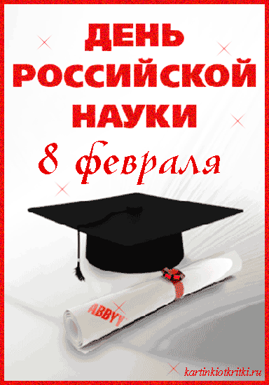 Открытки с днём российской науки.