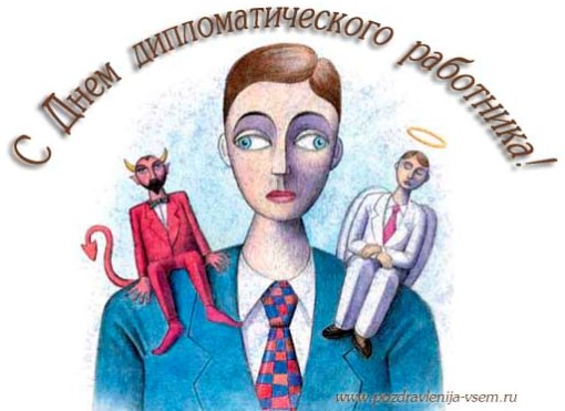 Открытки с днём дипломатического работника.