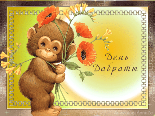 Открытки с днём спонтанного проявления доброты.