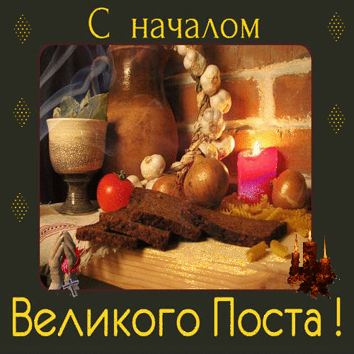 Открытки с началом Великого Поста.
