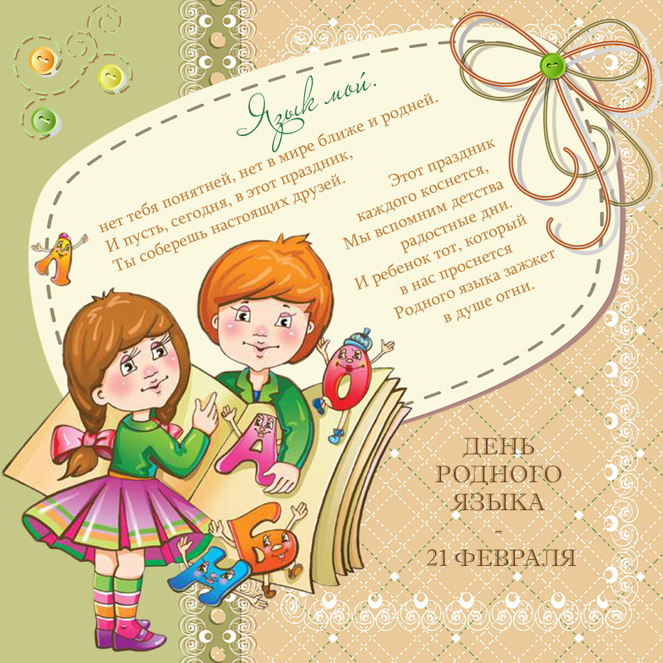 Открытки с Международным днём родного языка.
